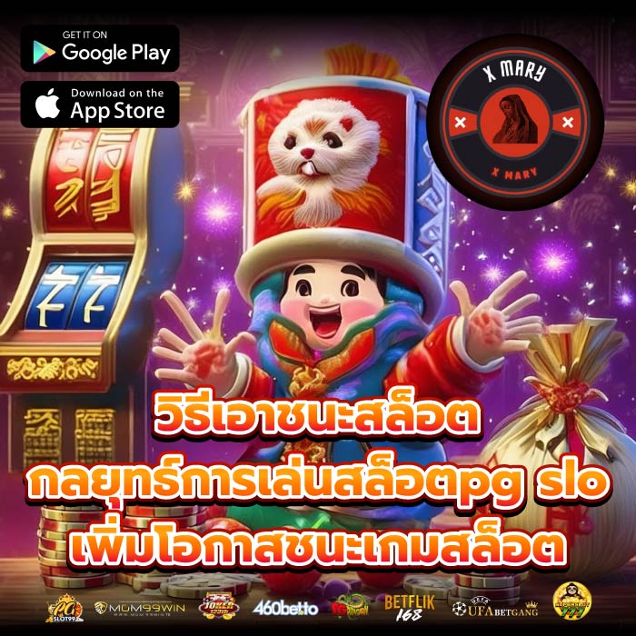 วิธีเอาชนะสล็อต กลยุทธ์การเล่นสล็อตpg slo เพิ่มโอกาสชนะเกมสล็อต