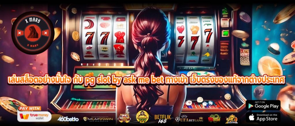 เล่นสล็อตอย่างมั่นใจ กับ pg slot by ask me bet ทางเข้า เว็บตรงของแท้จากต่างประเทศ