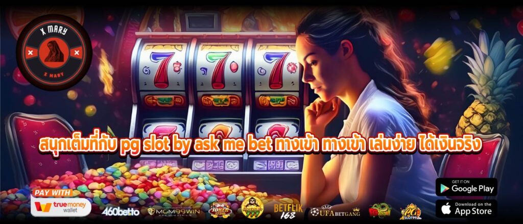 สนุกเต็มที่กับ pg slot by ask me bet ทางเข้า ทางเข้า เล่นง่าย ได้เงินจริง