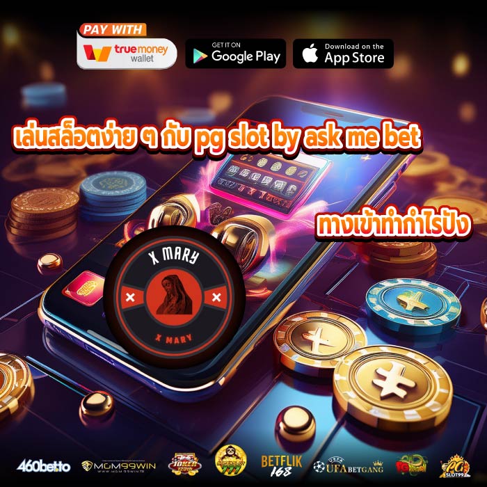 เล่นสล็อตง่าย ๆ กับ pg slot by ask me bet ทางเข้าทำกำไรปัง